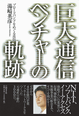 巨大通信ベンチャーの軌跡