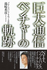 巨大通信ベンチャーの軌跡