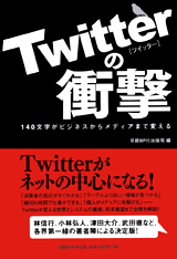 Twitterの衝撃
