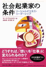 社会起業家の条件