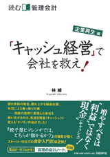 読む管理会計 企業再生編