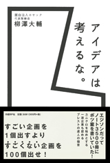 アイデアは考えるな。