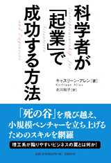 科学者が「起業」で成功する方法