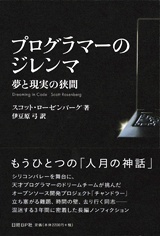 プログラマーのジレンマ