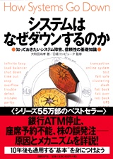 システムはなぜダウンするのか