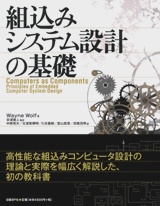 組込みシステム設計の基礎