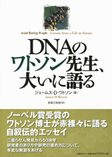 DNAのワトソン先生、大いに語る