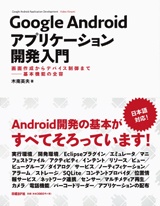 Google Androidアプリケーション開発入門