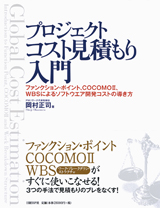 プロジェクトコスト見積もり入門