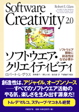 ソフトウエア・クリエイティビティ