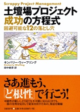 土壇場プロジェクト 成功の方程式