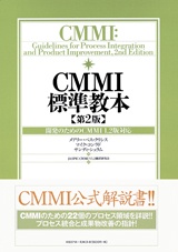 CMMI標準教本　第2版