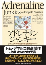 アドレナリンジャンキー