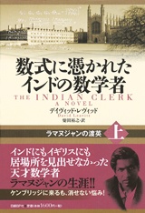 数式に憑かれたインドの数学者 上