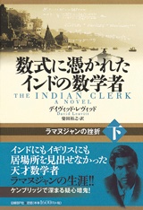 数式に憑かれたインドの数学者 下