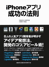 iPhoneアプリ成功の法則