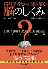 脳科学者たちが読み解く脳のしくみ