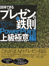 説得できるプレゼンの鉄則〈PowerPoint上級極意編〉第2版