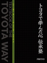 トヨタで学んだ心 伝承塾 【チーム編】強いチームで輝く社員の条件
