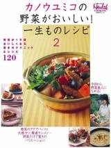 カノウユミコの野菜がおいしい!一生ものレシピ2