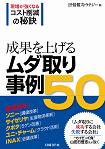 成果を上げるムダ取り事例50