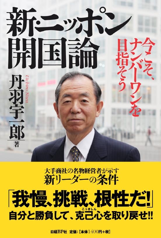新・ニッポン開国論