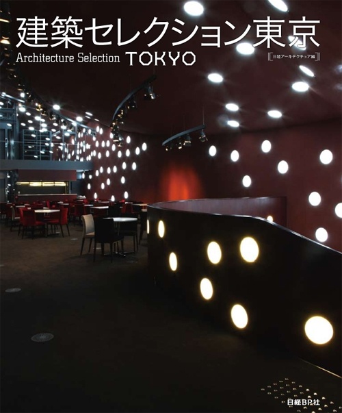建築セレクション東京