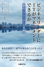 ビジネスリーダーにITがマネジメントできるか