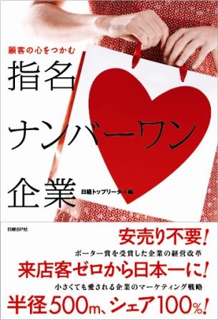 顧客の心をつかむ指名ナンバーワン企業