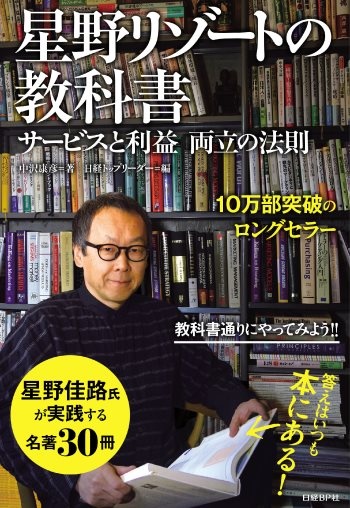 星野リゾートの教科書