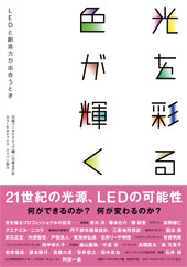 光を彩る、色が輝く