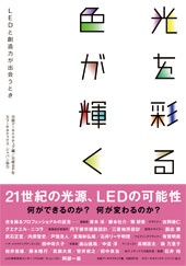 光を彩る、色が輝く