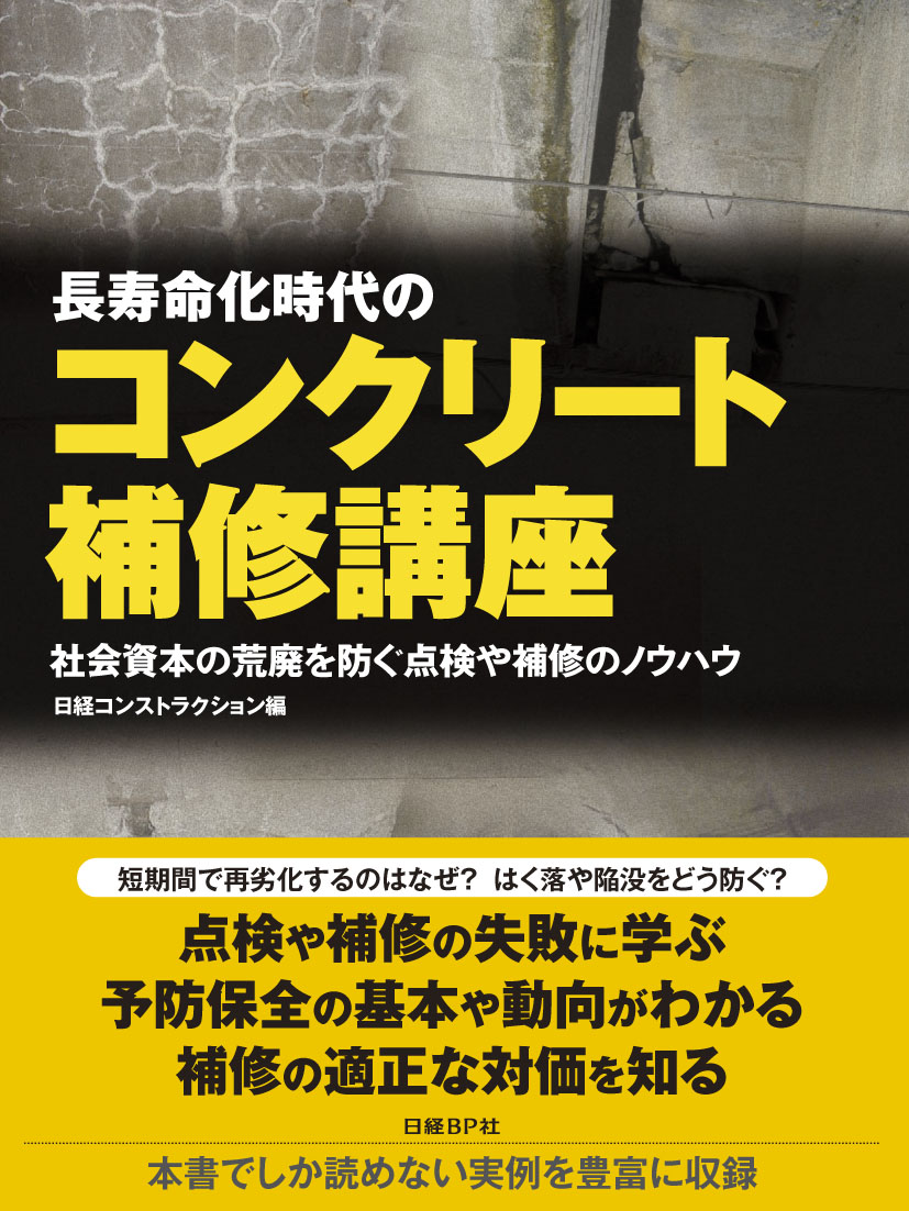 長寿命化時代のコンクリート補修講座 | 日経BOOKプラス