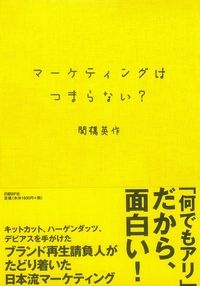マーケティングはつまらない?