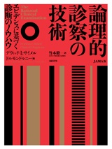 JAMA版 論理的診察の技術