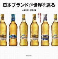 日本ブランドが世界を巡る