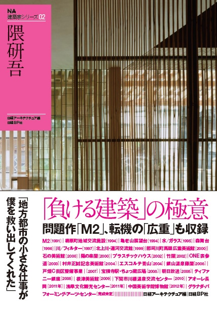 NA建築家シリーズ02「隈研吾」