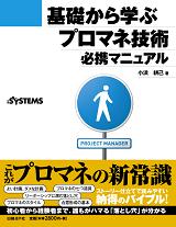 基礎から学ぶプロマネ技術 必携マニュアル