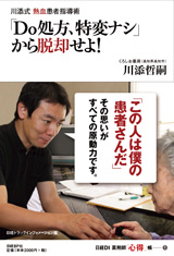 川添式 熱血患者指導術　「Do処方、特変ナシ」から脱却せよ！