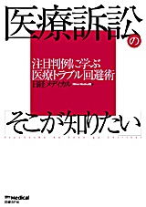 医療訴訟の「そこが知りたい」