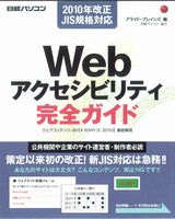 Webアクセシビリティ 完全ガイド