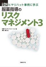 ヒヤリハット事例に学ぶ 服薬指導のリスクマネジメント3
