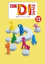 日経DIクイズ 12