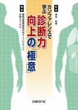 カンファレンスで学ぶ 診断力向上の「極意」
