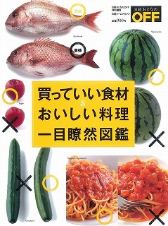 買っていい食材&おいしい料理 一目瞭然図鑑