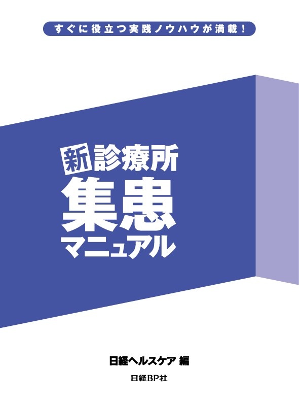新・診療所集患マニュアル