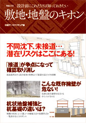 敷地・地盤のキホン