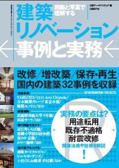 建築リノベーション 事例と実務