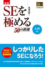 新版 SEを極める50の鉄則 入門編
