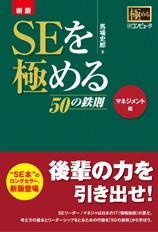 新版 SEを極める50の鉄則 マネジメント編